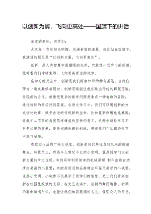 以创新为翼飞向更高处——国旗下的讲话.docx