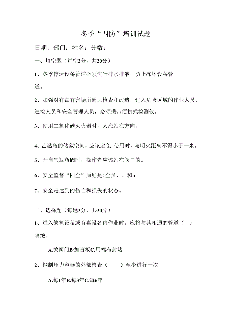 冬季“四防”培训试题.docx_第1页