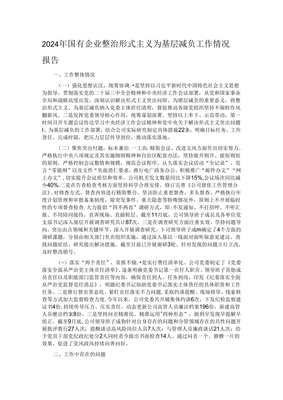 2024年国有企业整治形式主义为基层减负工作情况报告.docx_第1页