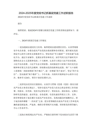 2024-2025年度党组书记抓基层党建工作述职报告.docx