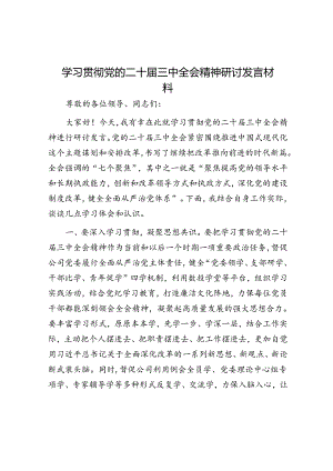 学习贯彻党的二十届三中全会精神研讨发言材料.docx