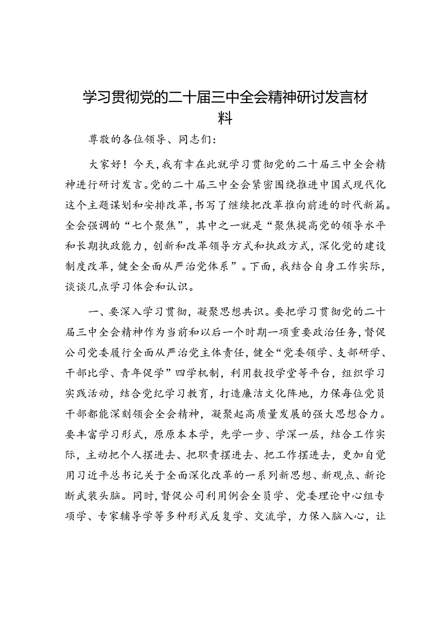 学习贯彻党的二十届三中全会精神研讨发言材料.docx_第1页