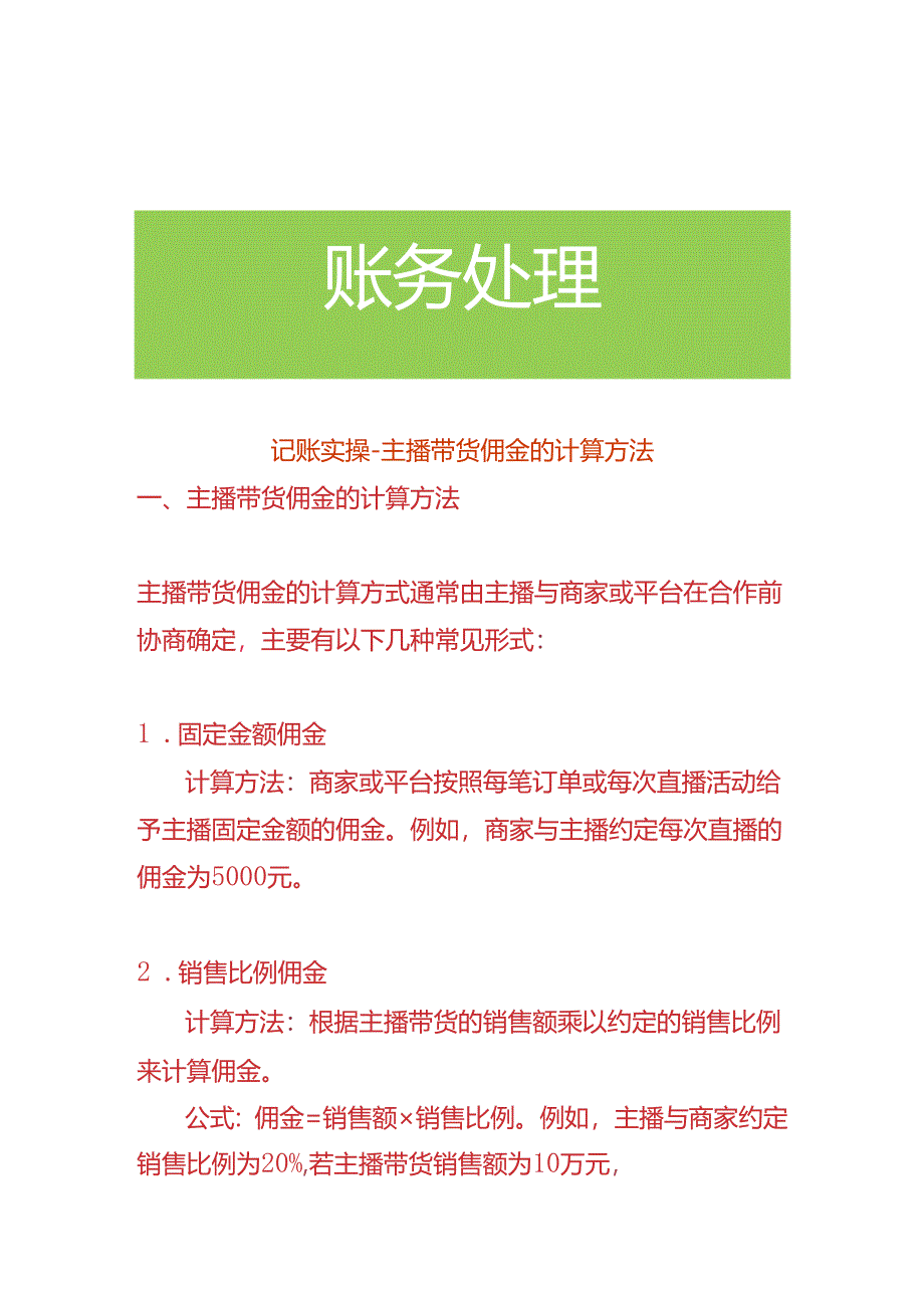 记账实操-主播带货佣金的计算方法.docx_第1页