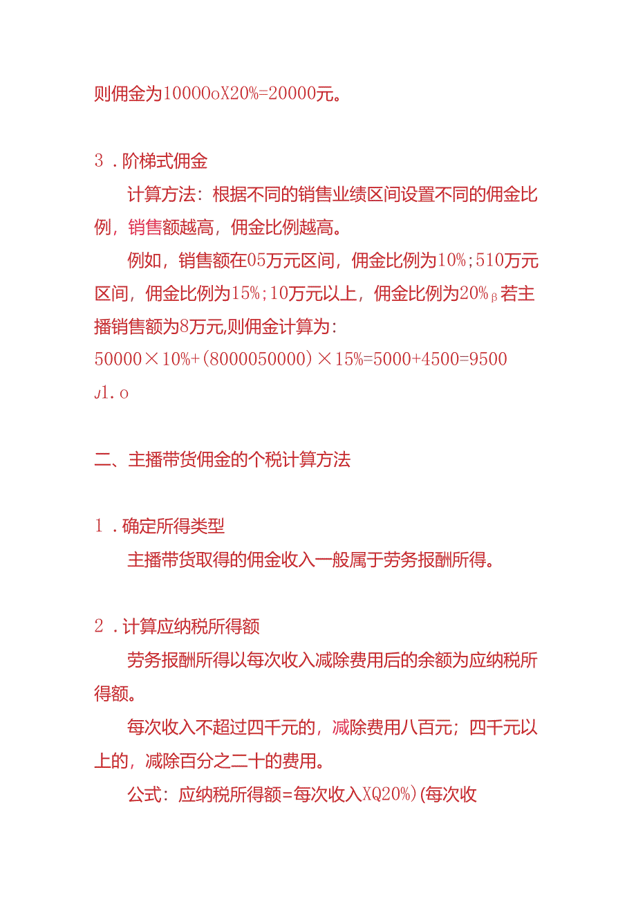 记账实操-主播带货佣金的计算方法.docx_第2页