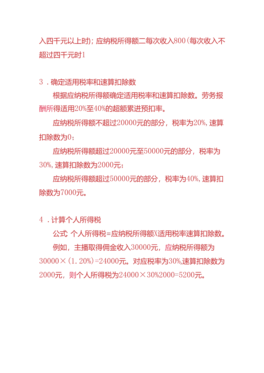 记账实操-主播带货佣金的计算方法.docx_第3页