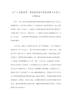 向“人民教育家”国家荣誉称号获得者黄大年学习心得体会.docx