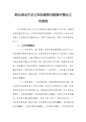 群众身边不正之风和腐败问题集中整治工作报告.docx