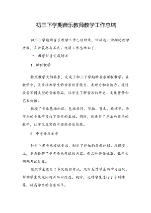 初三下学期音乐教师教学工作总结.docx