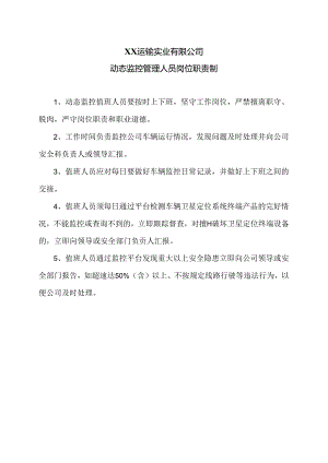 XX运输实业有限公司动态监控管理人员岗位职责制（2024年）.docx