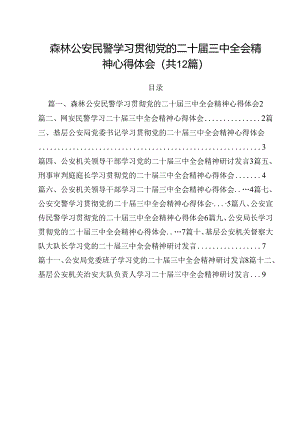 森林公安民警学习贯彻党的二十届三中全会精神心得体会12篇（详细版）.docx
