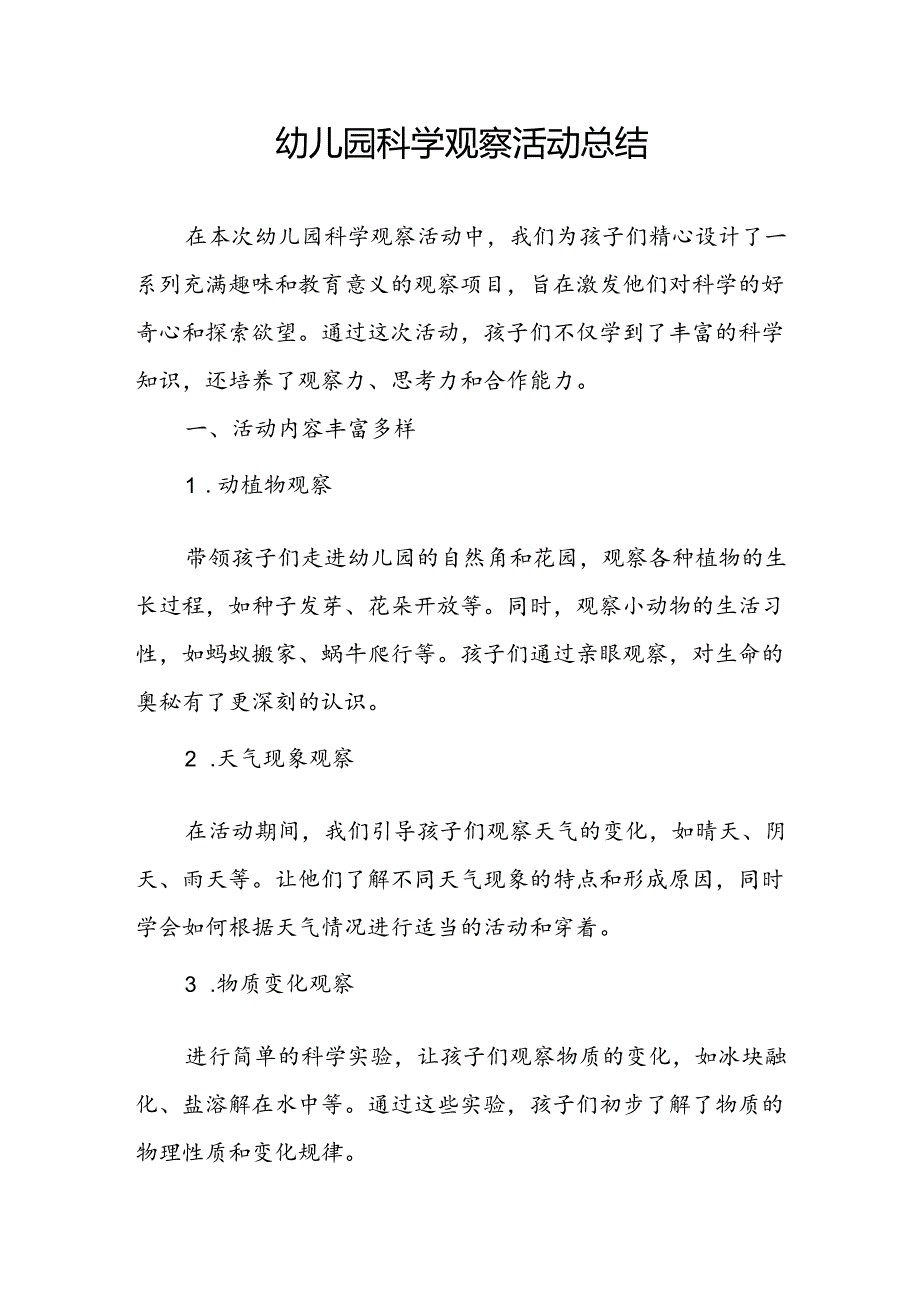 幼儿园科学观察活动总结.docx_第1页