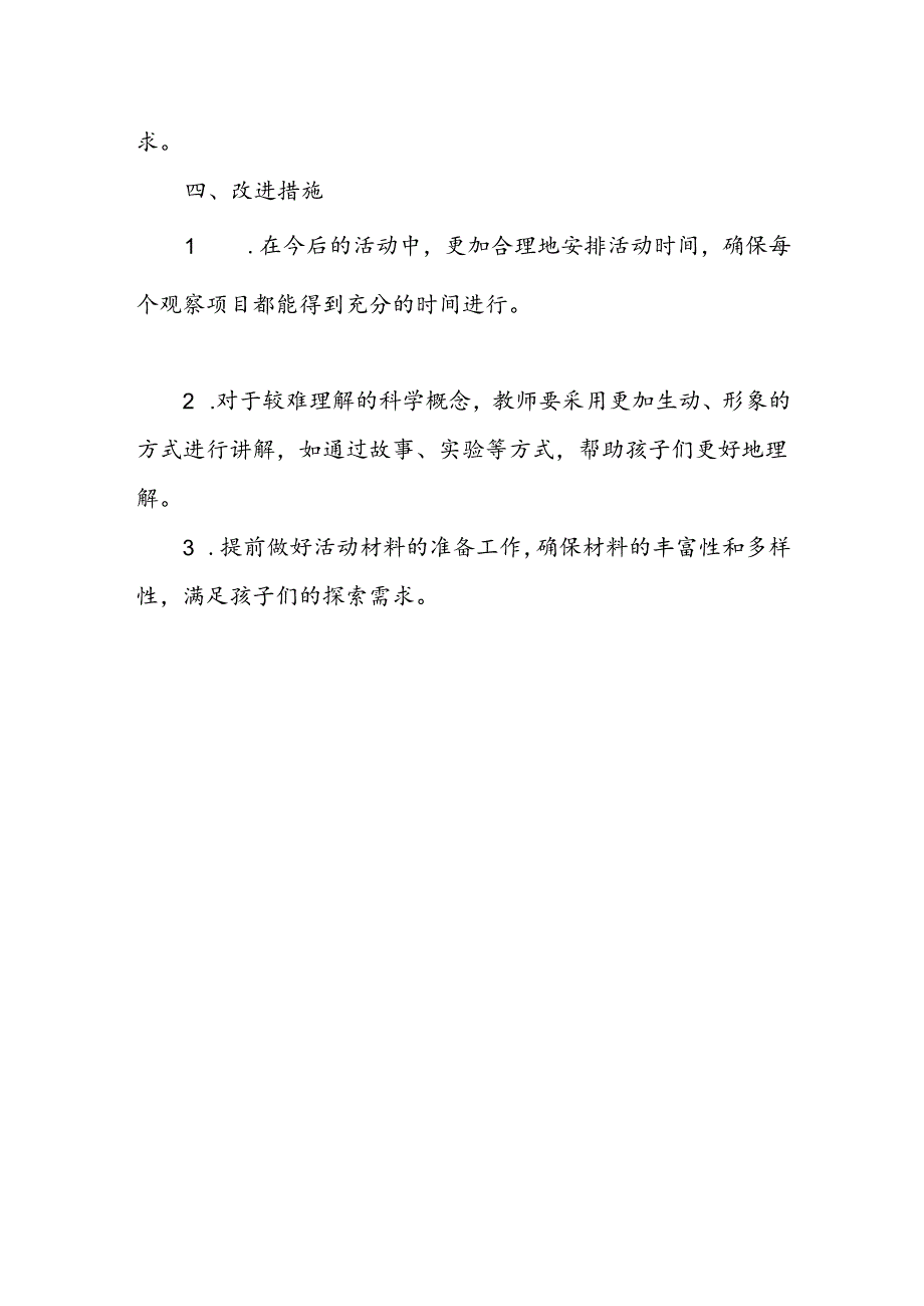 幼儿园科学观察活动总结.docx_第3页