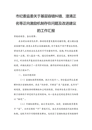 市纪委监委关于基层容错纠错、澄清正名等正向激励机制存在问题及改进建议的工作汇报.docx