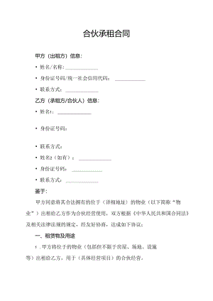 合伙承租合同.docx