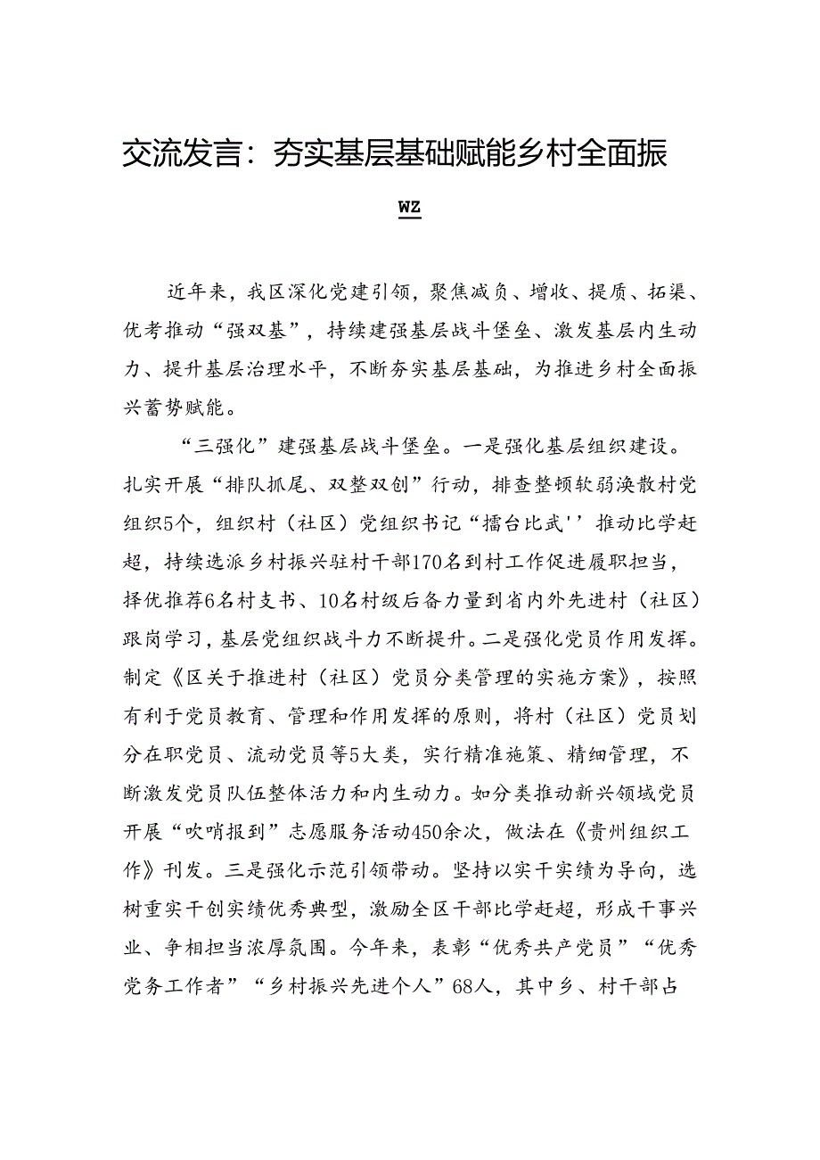 交流发言：夯实基层基础赋能乡村全面振兴.docx_第1页