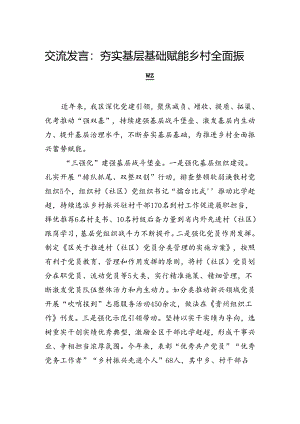 交流发言：夯实基层基础赋能乡村全面振兴.docx