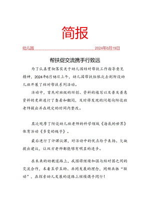 开展结对帮扶系列活动简报.docx