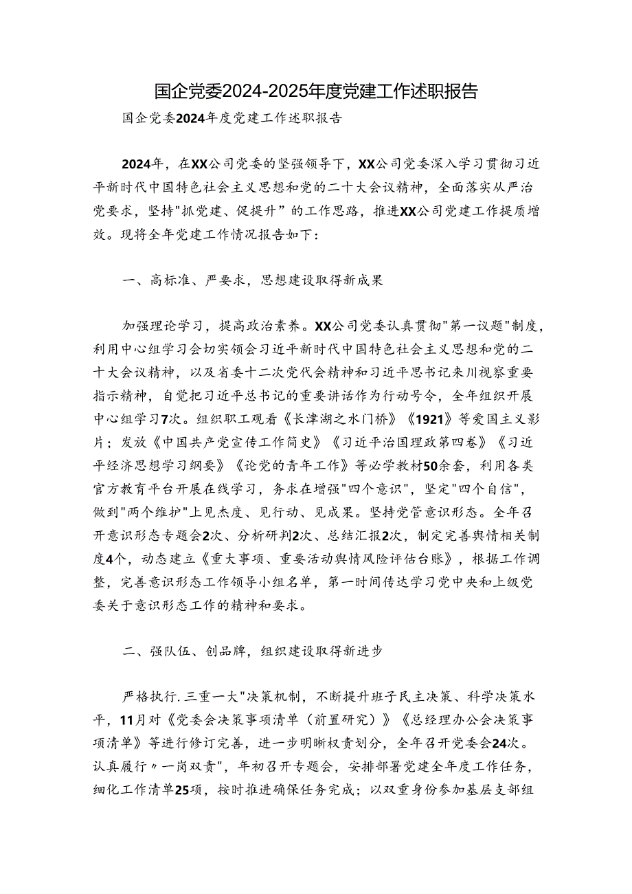 国企党委2024-2025年度党建工作述职报告.docx_第1页