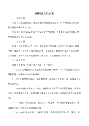 质量月征文活动方案.docx