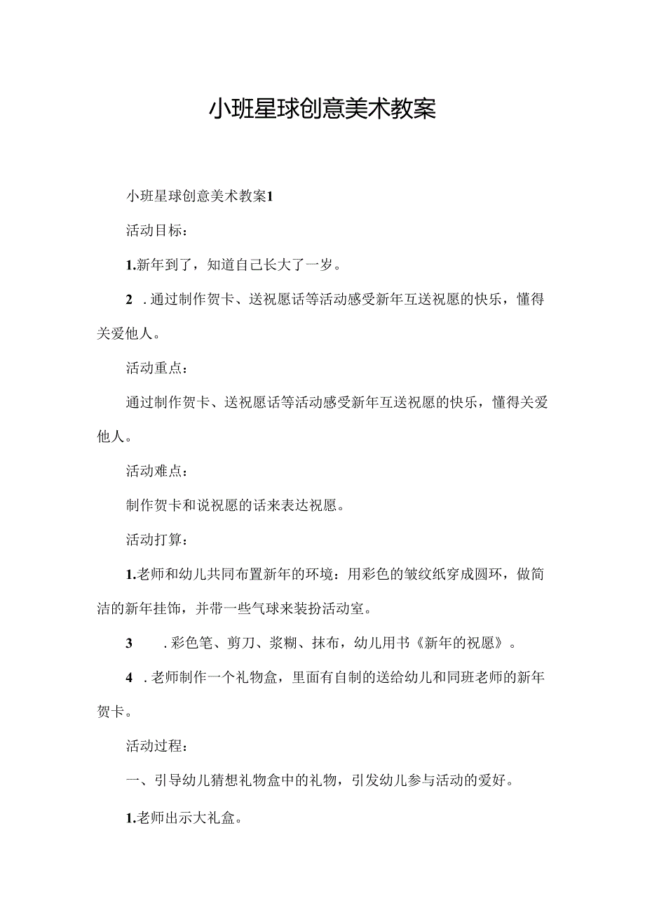 小班星球创意美术教案.docx_第1页