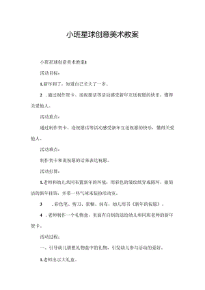 小班星球创意美术教案.docx