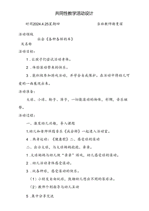 社会《各种各样的车》共同性教学活动计划4.25.docx