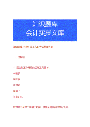 知识题库-五金厂员工入职考试题及答案.docx
