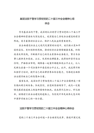 基层法院干警学习贯彻党的二十届三中全会精神心得体会样本8篇供参考.docx