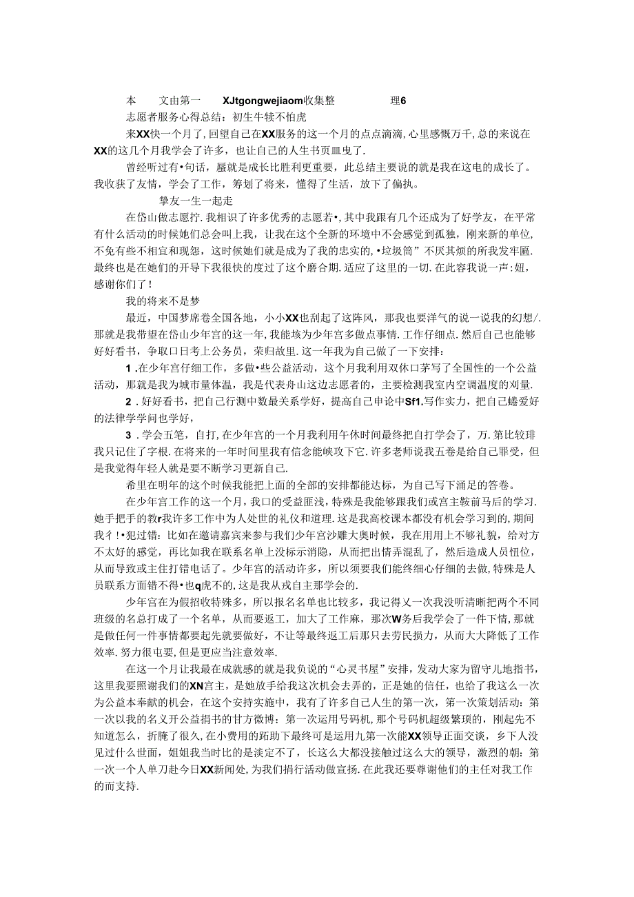 志愿者服务心得总结：初生牛犊不怕虎.docx_第1页
