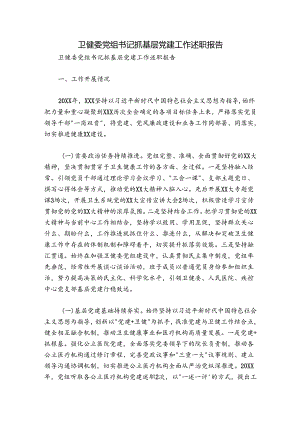 卫健委党组书记抓基层党建工作述职报告.docx