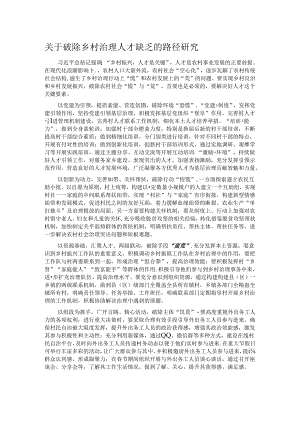 关于破除乡村治理人才缺乏的路径研究.docx