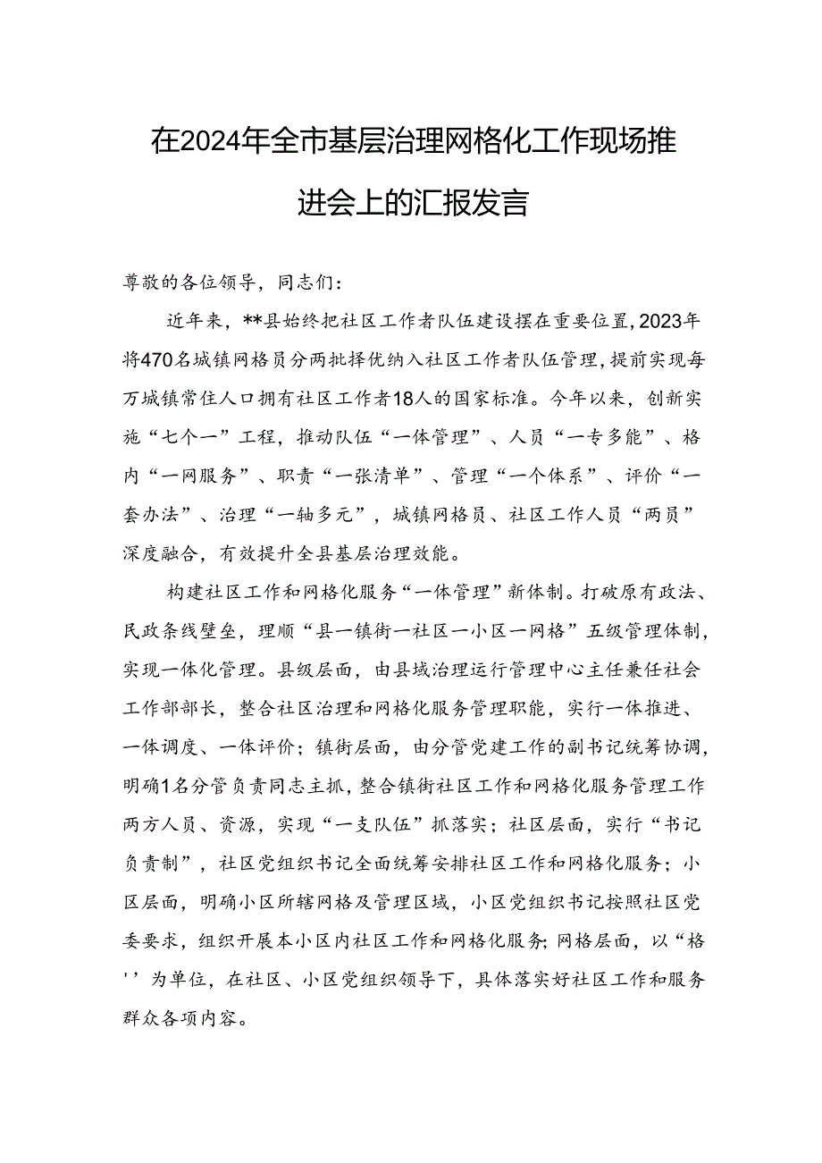 在2024年全市基层治理网格化工作现场推进会上的汇报发言.docx_第1页