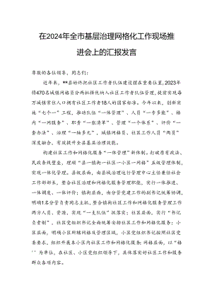 在2024年全市基层治理网格化工作现场推进会上的汇报发言.docx