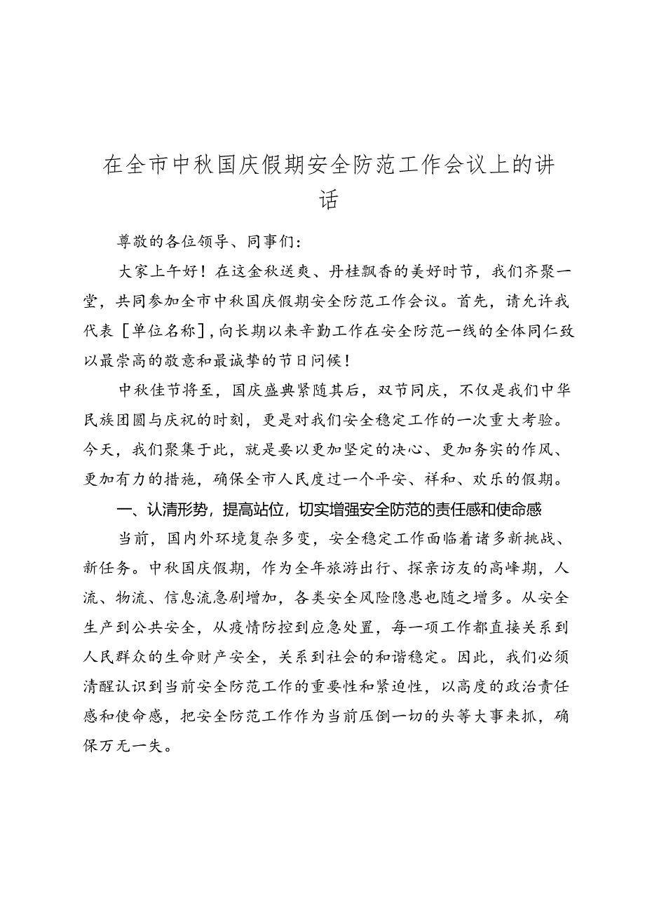 在全市中秋国庆假期安全防范工作会议上的讲话2024-2025年度.docx_第1页