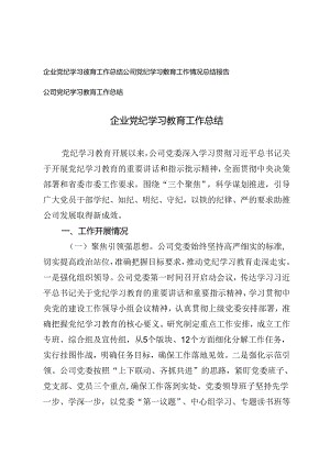 企业党纪学习教育工作总结公司党纪学习教育工作情况总结报告.docx
