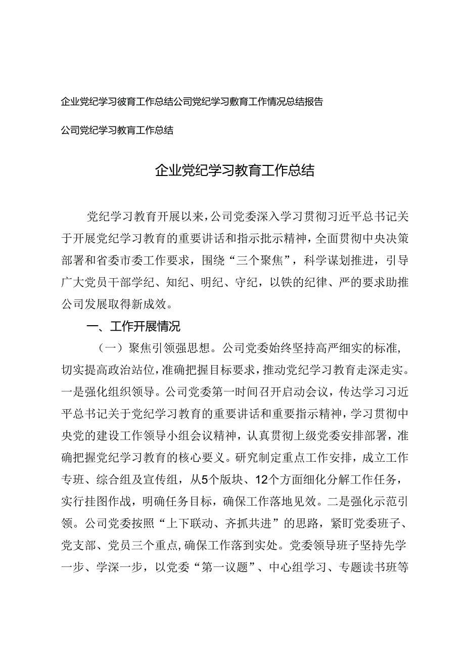 企业党纪学习教育工作总结公司党纪学习教育工作情况总结报告.docx_第1页