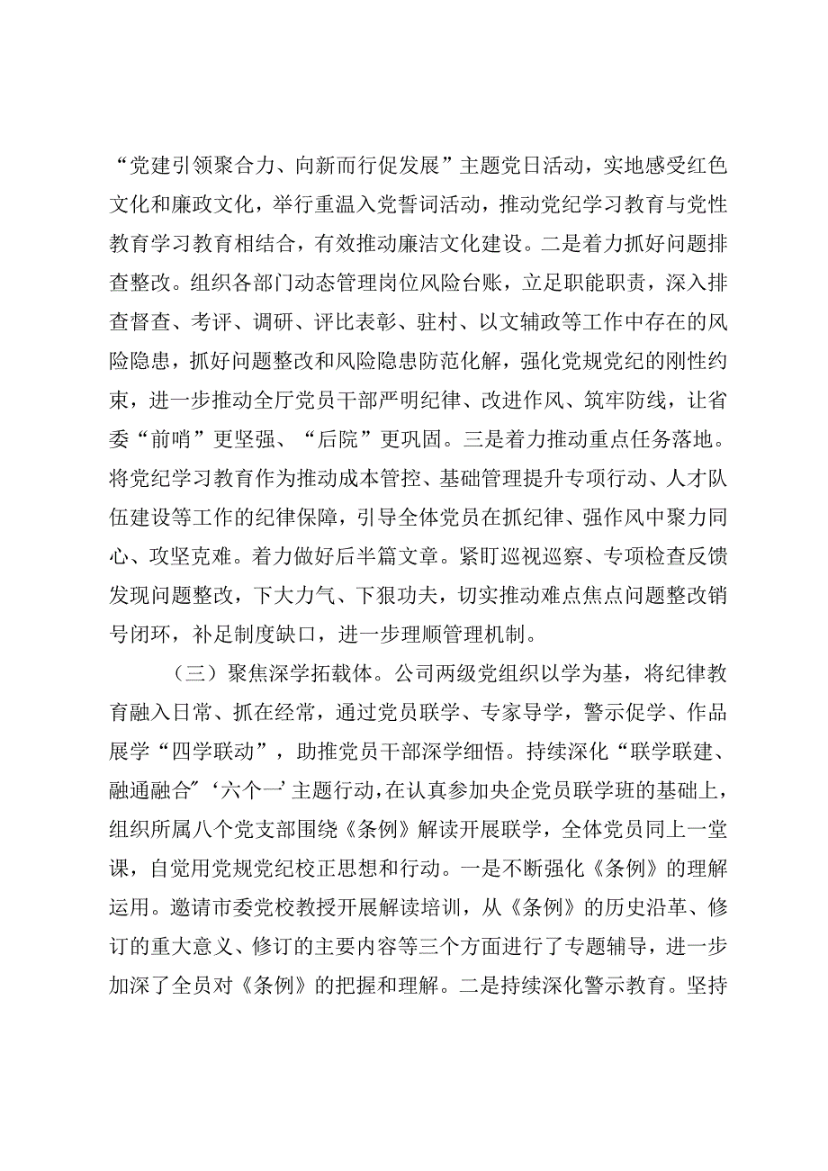 企业党纪学习教育工作总结公司党纪学习教育工作情况总结报告.docx_第3页