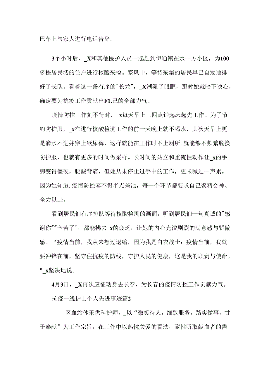 抗疫一线护士个人先进事迹材料(精选7篇).docx_第2页