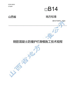 钢筋混凝土防撞护栏滑模施工技术规程.docx