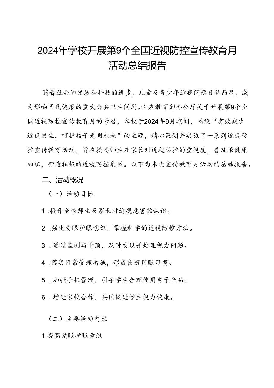 六篇中小学校开展第9个全国近视防控宣传教育月活动总结报告.docx_第1页