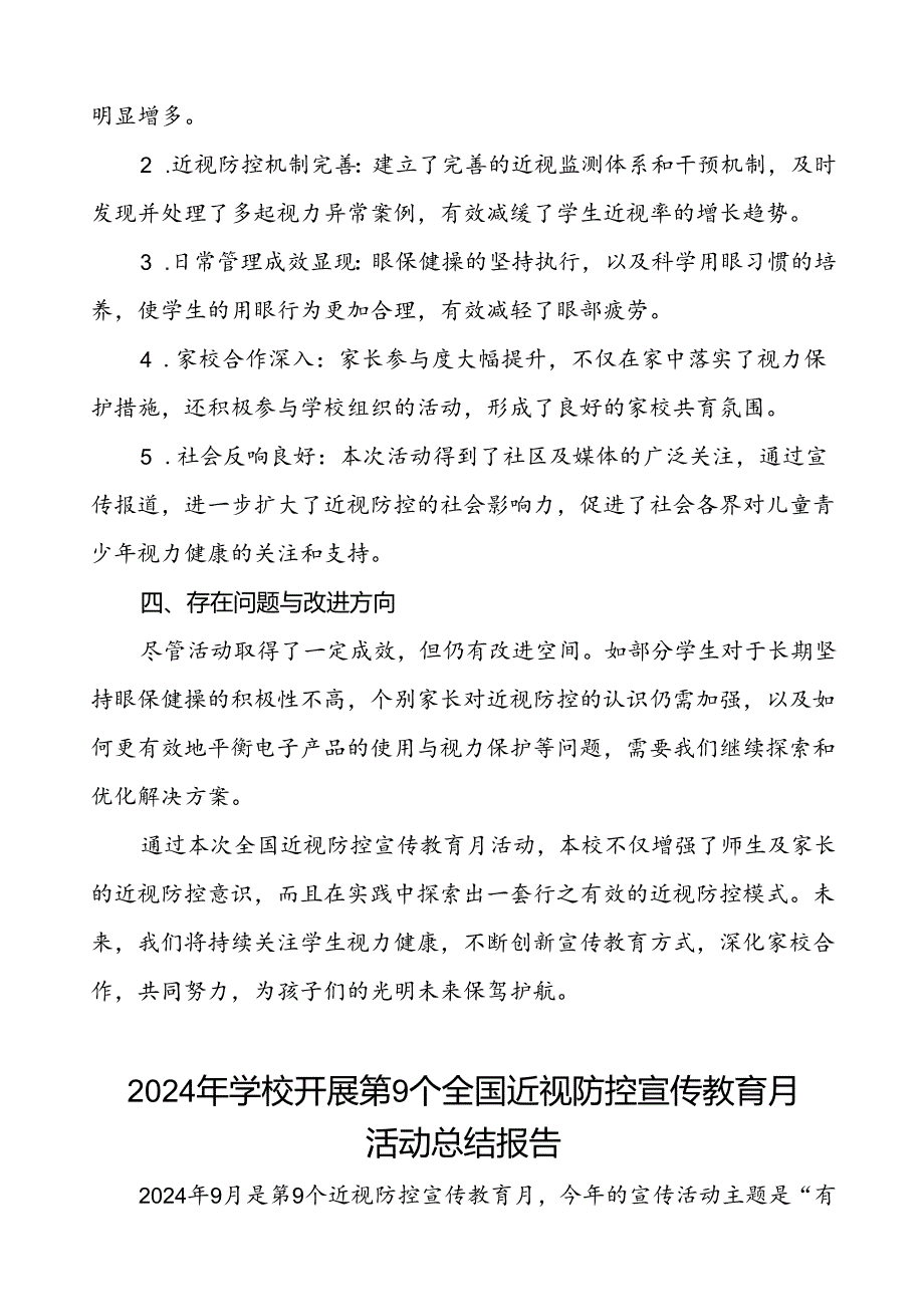 六篇中小学校开展第9个全国近视防控宣传教育月活动总结报告.docx_第3页