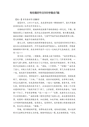 有你真好作文500字集合7篇.docx