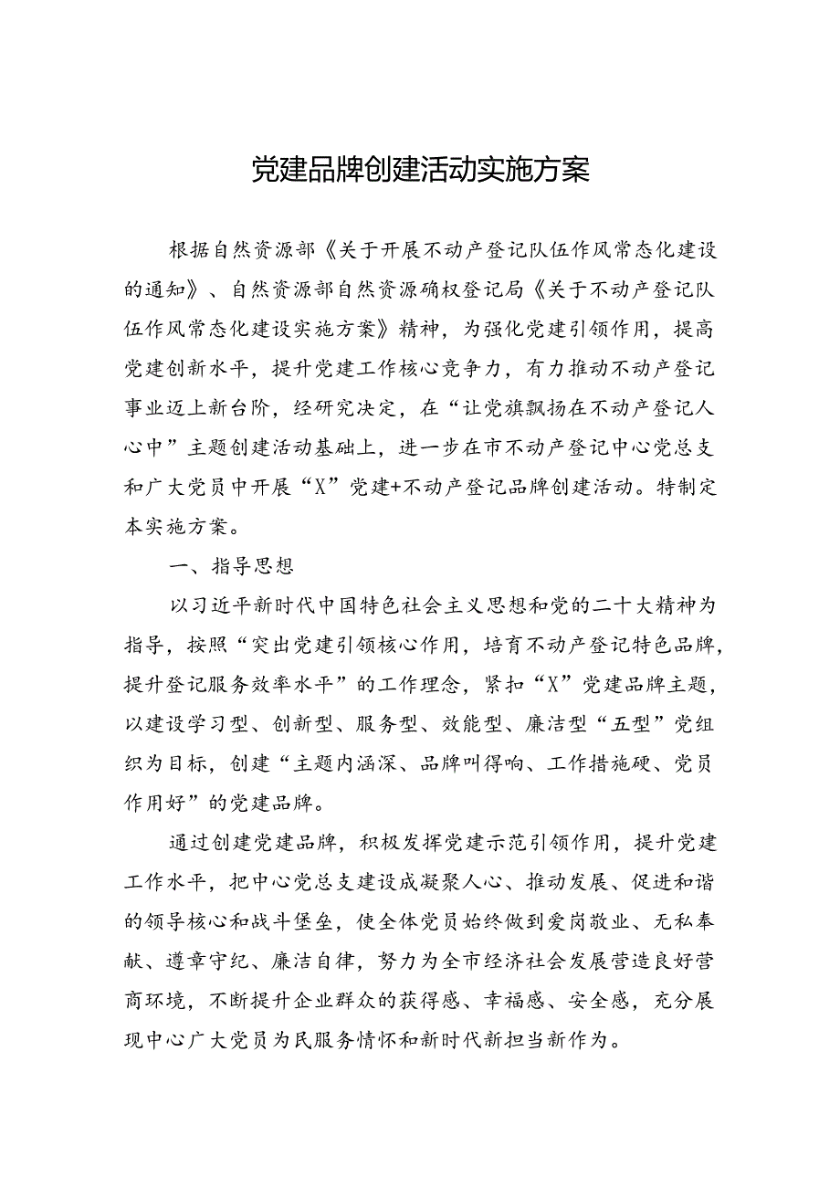 党建品牌创建活动实施方案.docx_第1页