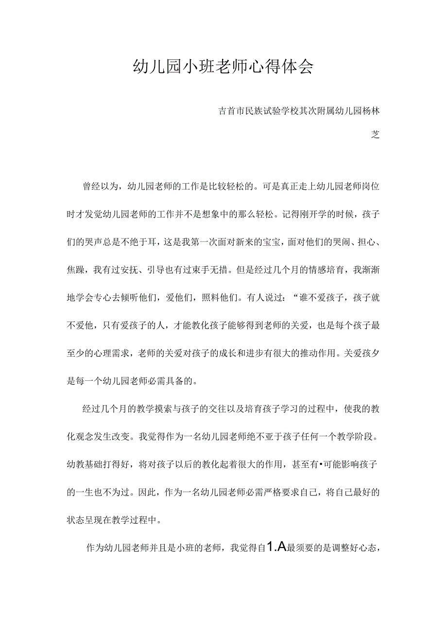 幼儿园小班教师心得体会.docx_第1页