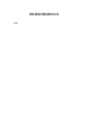 【团队建设】团队建设问题及-解决办法.docx