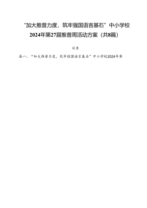 （8篇）“加大推普力度筑牢强国语言基石”中小学校2024年第27届推普周活动方案（最新版）.docx