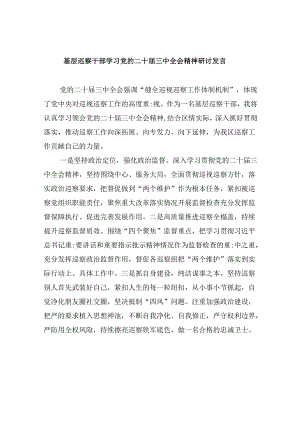 基层巡察干部学习党的二十届三中全会精神研讨发言（共五篇）.docx