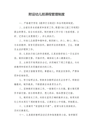 附设幼儿班课程管理制度.docx