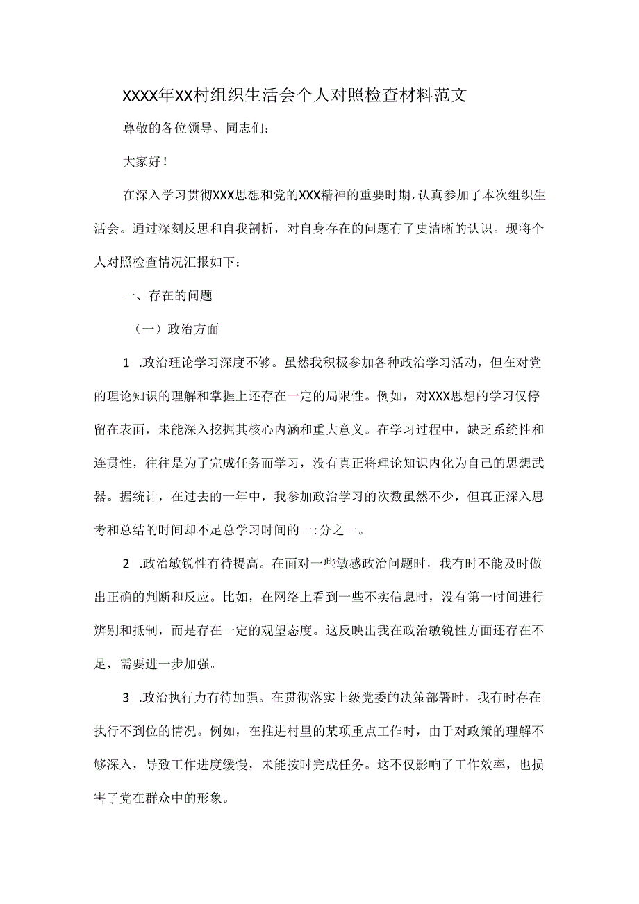 XXXX 年 XX 村组织生活会个人对照检查材料范文.docx_第1页