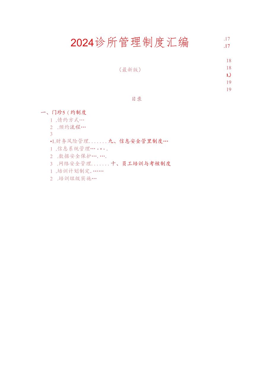 2024 诊所管理制度汇编.docx_第1页